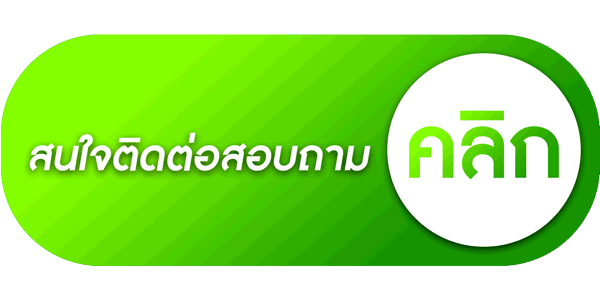 line-คลิก ติดต่อ
